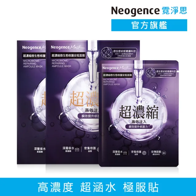 【Neogence 霓淨思】超濃縮微生態修護安瓶面膜4片/盒-2入