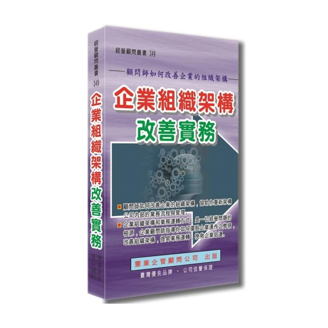 企業組織架構改善實務