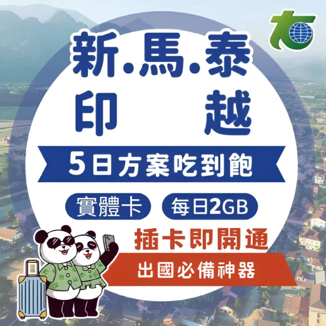 東南亞六國 5天每日2GB超過降速吃到飽上網卡