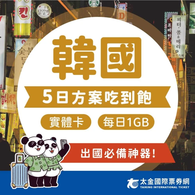 韓國網卡 5天每日1GB超過降速吃到飽上網卡