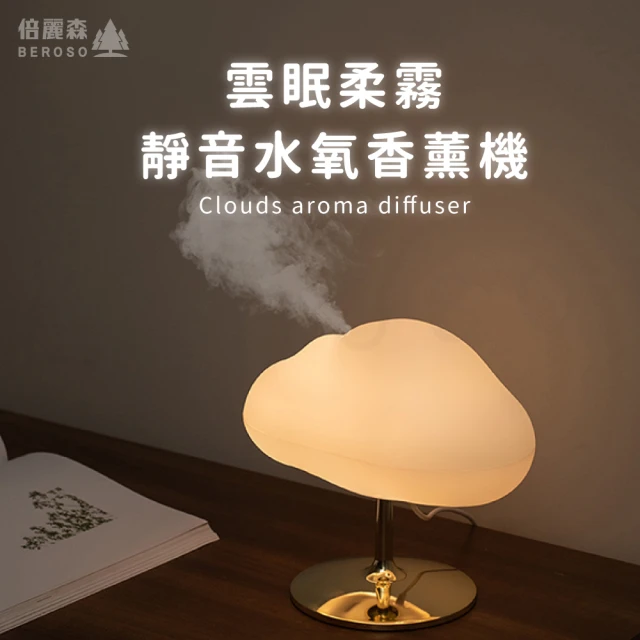 Beroso 倍麗森 雲眠柔霧靜音水氧香薰機(新品上市 情人節禮物 生日禮物 擴香 加濕器)