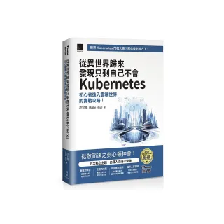 從異世界歸來發現只剩自己不會Kubernetes：初心者進入雲端世界的實戰攻略！（iThome鐵人賽系列書）【平裝】