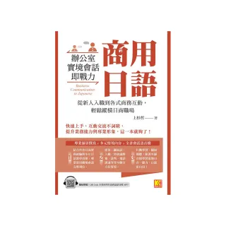 商用日語：辦公室實境會話即戰力！從新人入職到各式商務互動 輕鬆縱橫日商職場（隨掃即聽QR　Code全書商用 