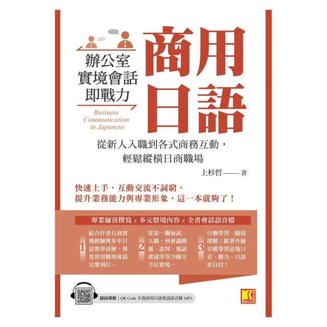 商用日語：辦公室實境會話即戰力！從新人入職到各式商務互動 輕鬆縱橫日商職場（隨掃即聽QR Code全書商用