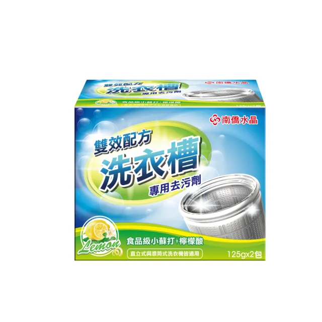 【南僑水晶】槽洗淨-洗衣槽專用去汙劑250g/盒(雙效合一、霉菌臭味OUT！)