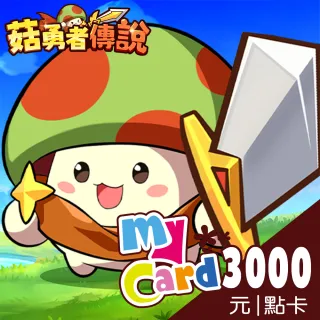 【MyCard】菇勇者傳說3000點點數卡