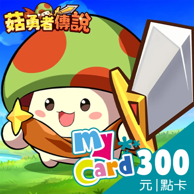 MyCard 菇勇者傳說500點點數卡 推薦