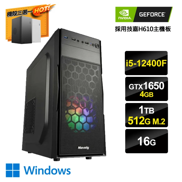 NVIDIA i5六核GeForce GTX1650 Win11{京城真相2W}文書電腦(i5-12400F/H610/16G/1TB/512G_M.2)