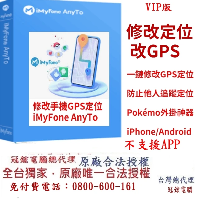 【iMyFone】AnyTo 定位修改軟體-VIP1年訂閱制