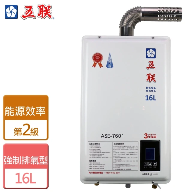 五聯五聯 智能恆溫強制排氣熱水器16L(ASE-7601-LPG/FE式-含基本安裝)