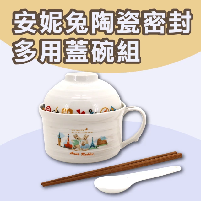 【興雲網購】安妮兔陶瓷密封多用蓋碗組(餐廚)
