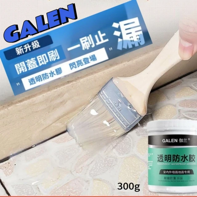 GALEN 強效級高透明防水膠-300ml附刷具(止漏防水/透明防水膠)