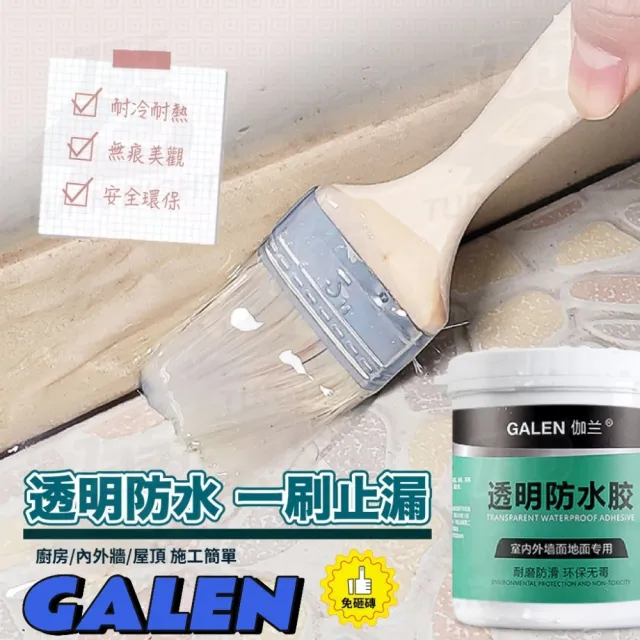 【GALEN】強效級高透明防水膠-300ml附刷具(止漏防水/透明防水膠)