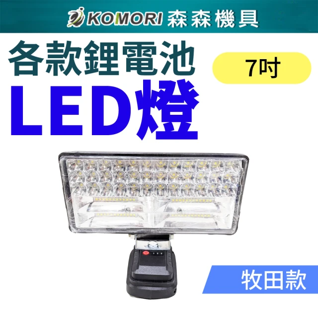 【Komori 森森機具】牧田款 7吋鋰電LED工作燈 一電一充(攜式工作燈 無線LED照明 工作場所照明)