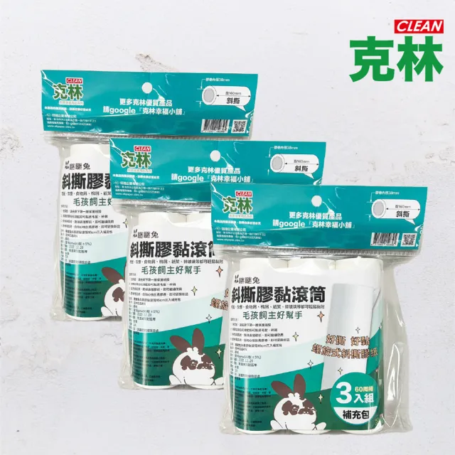 【CLEAN 克林】斜撕膠黏滾筒 補充包3包共9捲(黏毛神器 滾筒黏毛器 斜撕膠紙捲 黏毛髮 清潔滾輪 膠黏拖把)