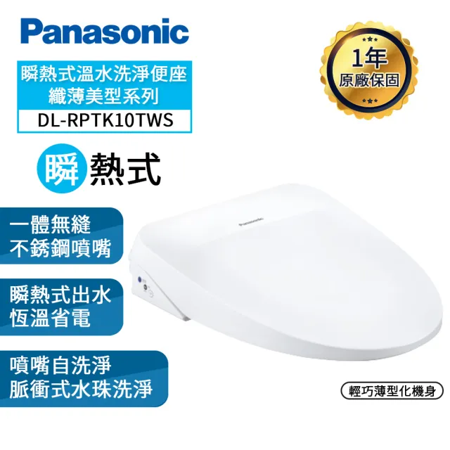 【Panasonic 國際牌】瞬熱式溫水洗淨便座 纖薄美型系列 DL-RPTK10TWS(送原廠基本安裝)