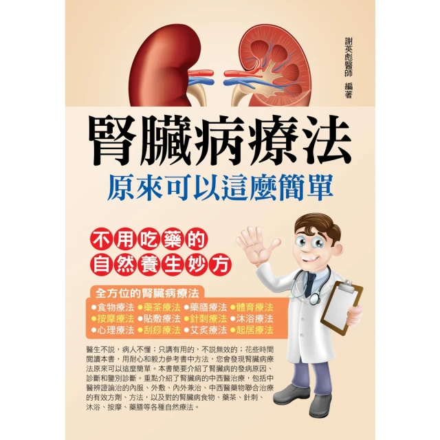 【MyBook】腎臟病療法原來可以這麼簡單(電子書)