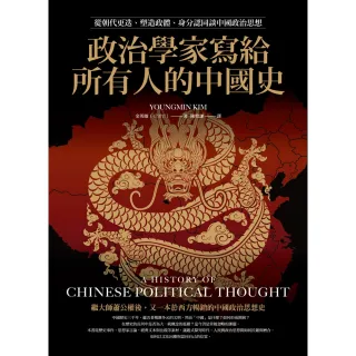 【MyBook】政治學家寫給所有人的中國史：從朝代更迭、塑造政體、身分認同談中國政治思想(電子書)
