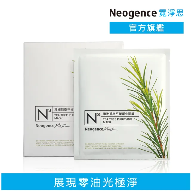 【Neogence 霓淨思】N3澳洲茶樹平衡淨化面膜8片/盒