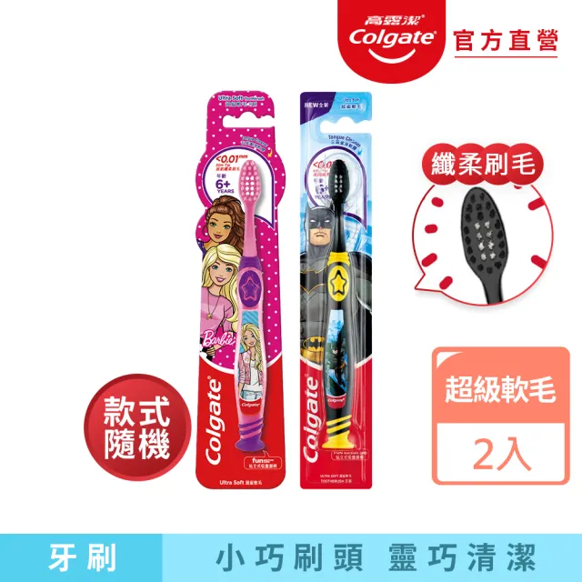 【Colgate 高露潔】兒童6+歲 芭比/蝙蝠俠造型纖柔毛牙刷2入(造型隨機出貨)