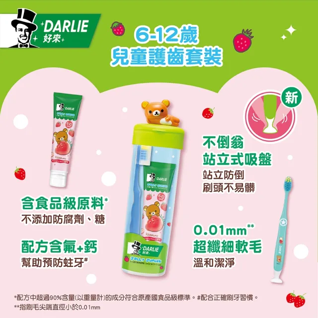 【DARLIE 好來】兒童6-12歲 拉拉熊護齒套裝(草莓兒童牙膏+兒童纖柔毛牙刷)