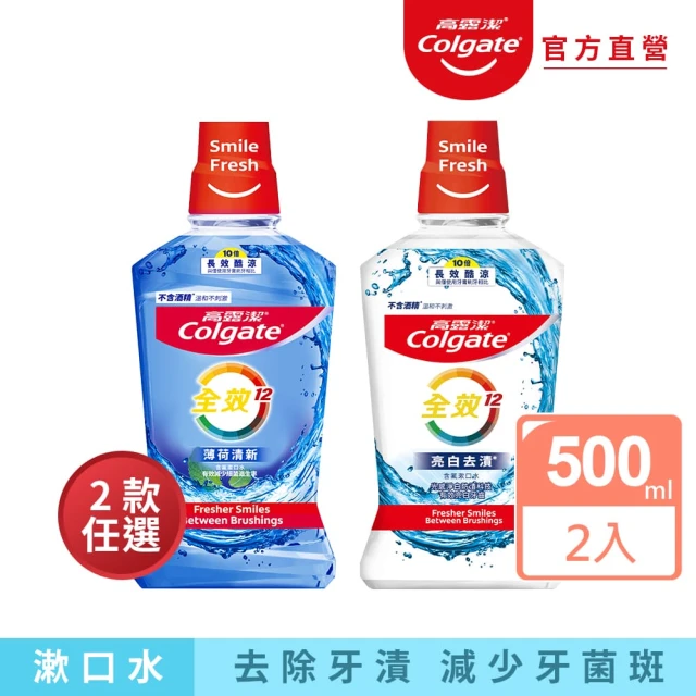 Colgate 高露潔 全效漱口水500mlX2入(薄荷清新/亮白去漬)