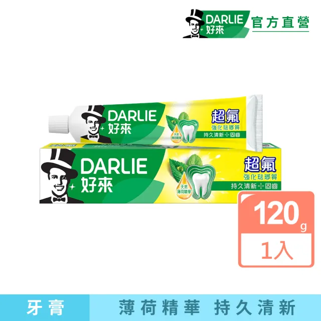 【DARLIE 好來】超氟強化琺瑯質牙膏120g(防蛀/強健牙齒)