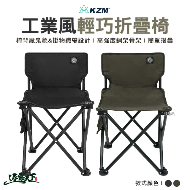 KZM 工業風輕巧折疊椅 K23T1C08(摺疊椅 活動椅 休閒椅 戶外 露營 逐露天下)