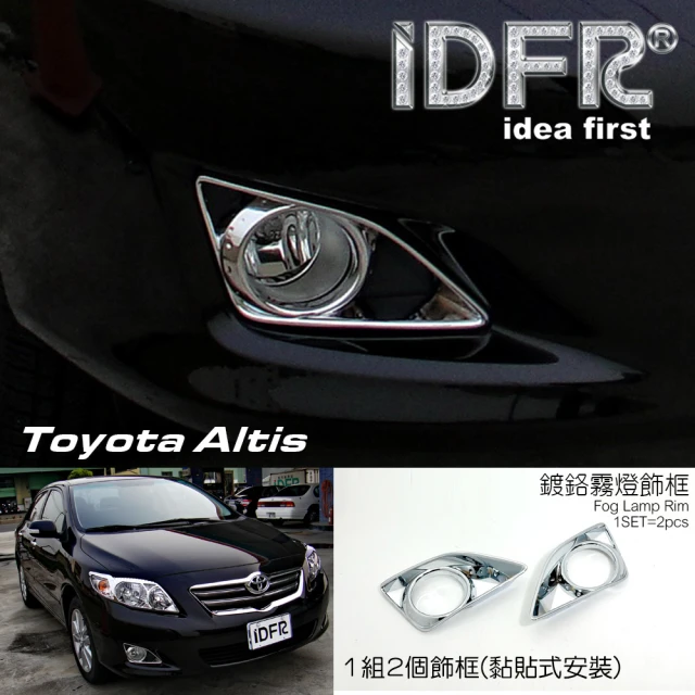 IDFR Toyota Altis 2008~2010 阿提斯 10代 鍍鉻銀 後燈框 尾燈框 飾貼(Altis 車燈框 車身改裝)