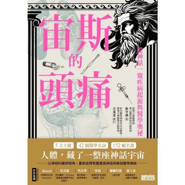 【MyBook】宙斯的頭痛：從神話一窺疾病起源與醫學奧祕(電子書)