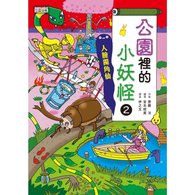 【momoBOOK】【小妖怪系列25】公園裡的小妖怪2：人臉獨角仙