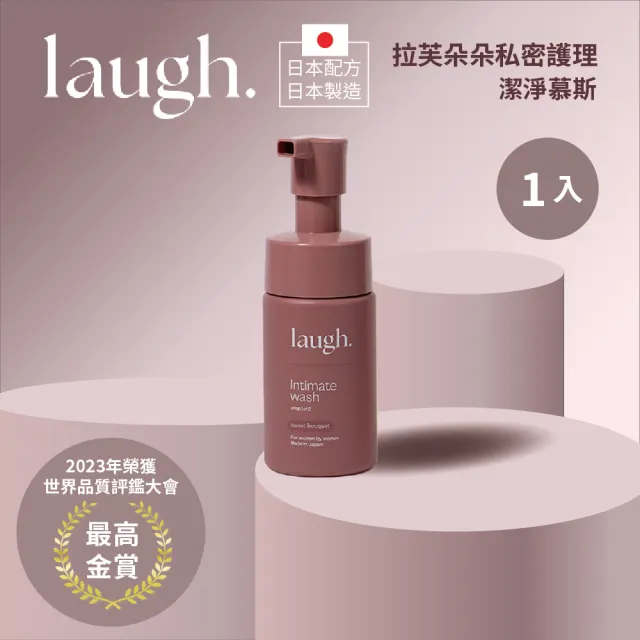 【laugh.拉芙朵朵】單入/日本製造-私密潔淨慕斯100ml(私密處清潔 私密處保養)