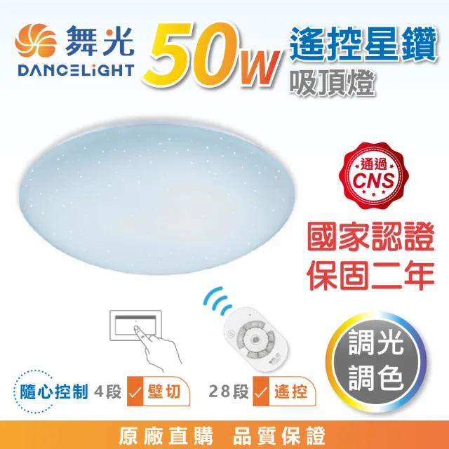 【DanceLight 舞光】★新版★ 50W 星鑽遙控LED吸頂燈 調光調色(4-6坪 LED-CES50DMR3)