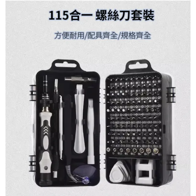 【ROYAL LIFE 皇室生活】螺絲起子專業工具115件組(螺絲起子組/螺絲刀/手機維修工具/專業工具組)