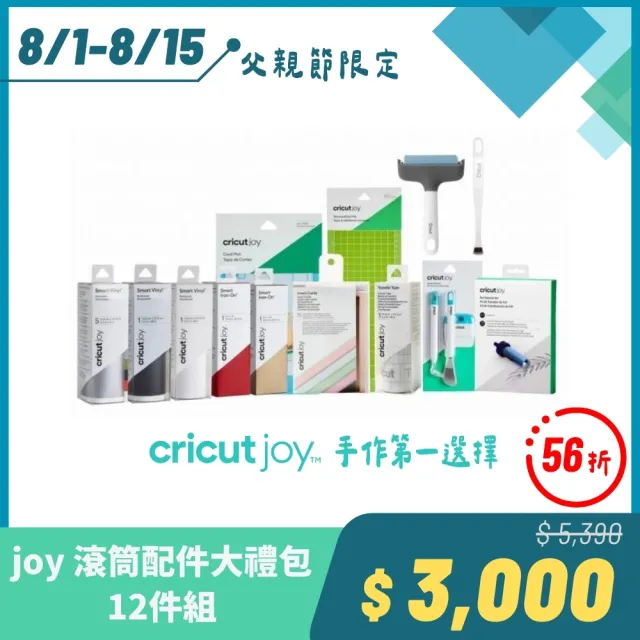 【Cricut】Joy 滾筒配件大禮包-12件組