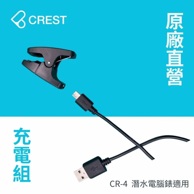 【CREST DIVING】CR-4潛水電腦錶專用充電組(原廠充電夾)