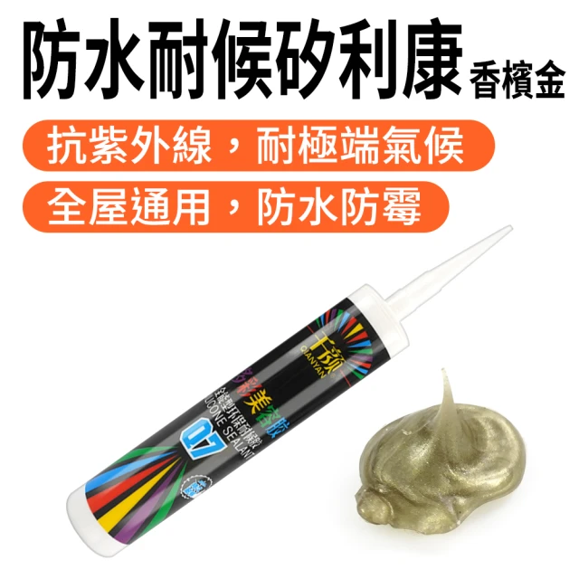 工具王 香檳金色 中性矽利康 速力康 磁磚膠 勾縫劑 補縫劑 630-SLCCG(美容膠 玻璃膠 防水填縫劑 防漏膠)