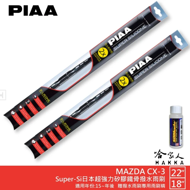 PIAA MAZDA CX-3 Super-Si日本超強力矽膠鐵骨撥水雨刷(22吋 18吋 15~年後 哈家人)