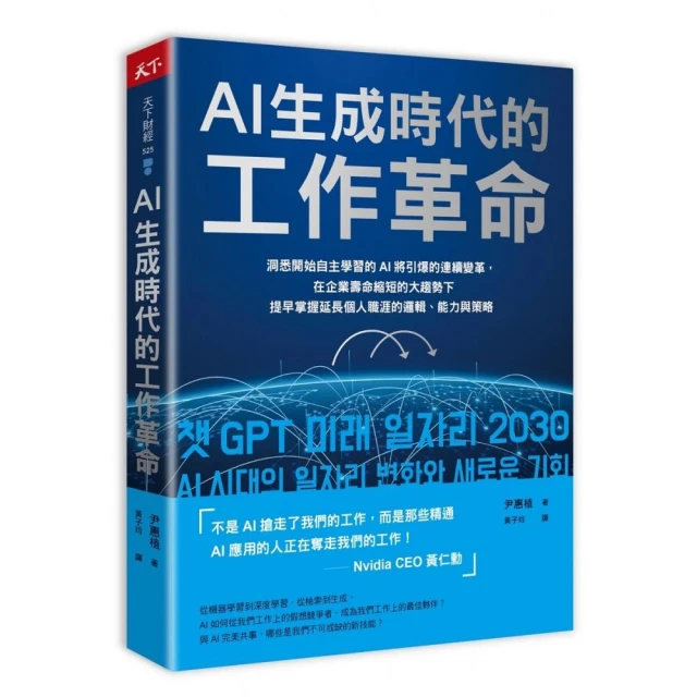 AI生成時代的工作革命：洞悉開始自主學習的AI將引爆的連續變革 在企業壽命縮短的大趨勢下提早掌握延長個人