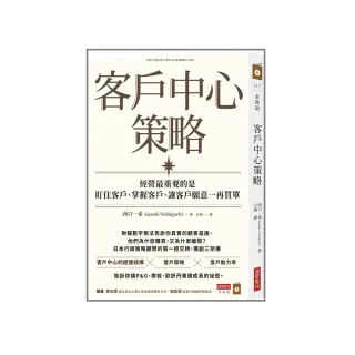 客戶中心策略：經營最重要的是盯住客戶、掌握客戶、讓客戶願意一再買單