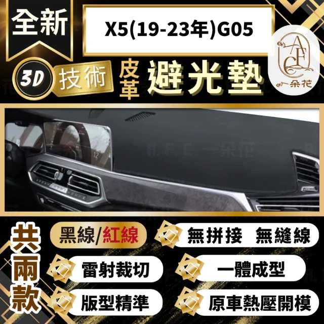 一朵花汽車百貨 X5 19-23年 G05 3D一體成形避光墊 避光墊 汽車避光墊 防塵 防曬