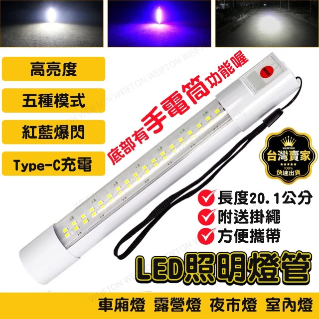 威富登 USB充電燈 紅藍爆閃 led燈 充電燈管 擺攤燈 行動燈管 工作燈 露營燈 帳篷燈 停電燈(led照明燈管)