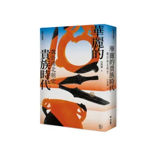 華麗的貴族時代：魏晉南北朝史