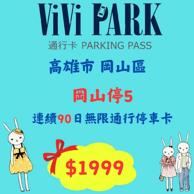 ViVi PARK 停車場 高雄岡山停5停車場無限次數進出連