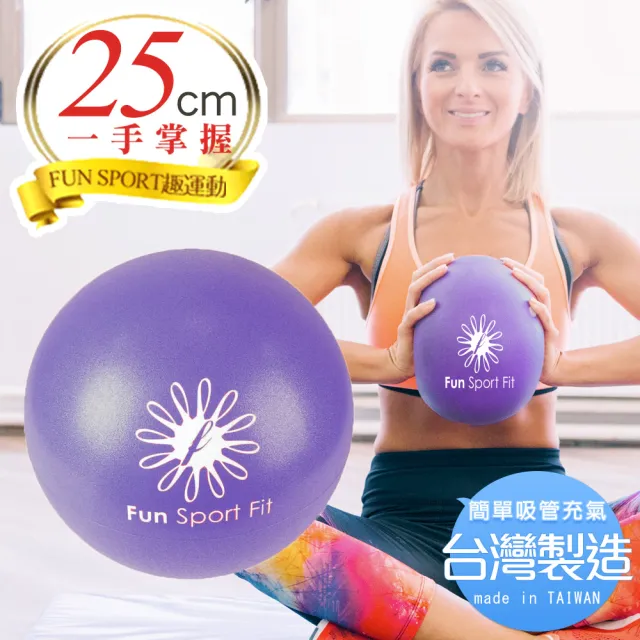【Fun Sport】小麗莎瑜珈極球25cm-吸管式-2顆(台灣製 骨盤球 chi ball)