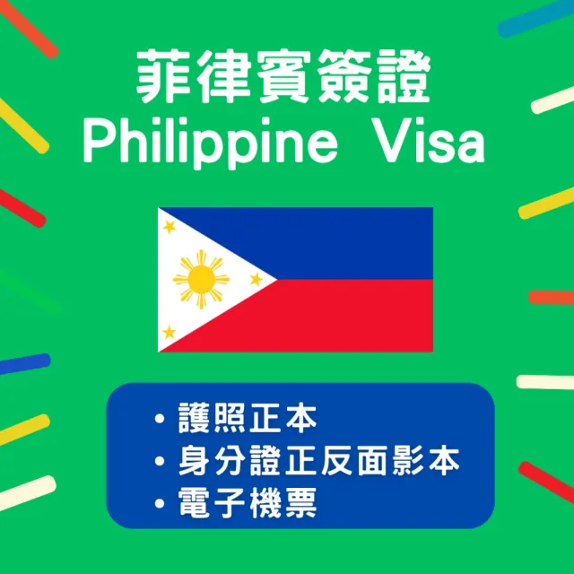 【菲律賓簽證】三個月單次(4個工作天 不含六日)