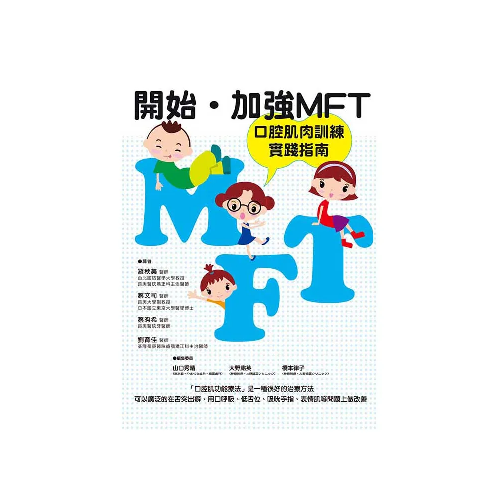 開始•加強 MFT 口腔肌肉訓練實踐指南