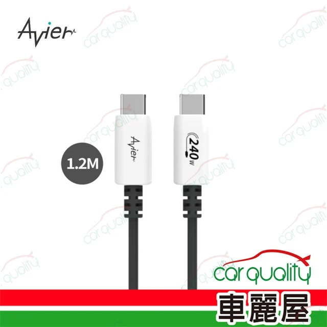 Avier PD3.1 240W USB-C 高速充電傳輸線 1.2M(車麗屋)