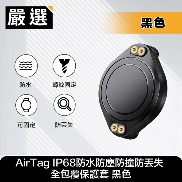 嚴選 AirTag IP68防水防塵防撞防丟失 全包覆保護套