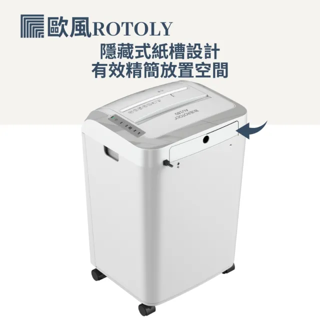 【ROTOLY 歐風】AU180  自動連續碎紙機(自動碎紙1500張不過熱)